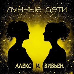Обложка Лунные дети - День и час