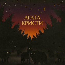 Обложка Агата Кристи - Серый траур