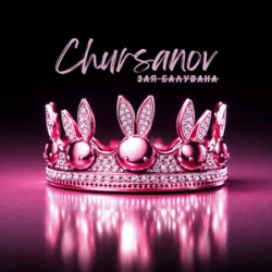 Обложка CHURSANOV - Зая Балувана (KARMV REMIX)