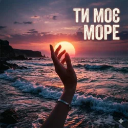Обложка Yarmot - Ти моє море