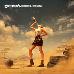 Обложка Овертайм - Холодное Пиво, Горячий Асфальт