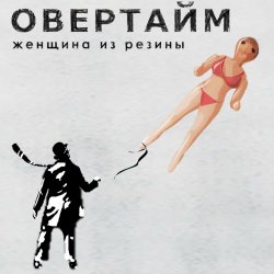 Обложка Овертайм - Женщина Из Резины