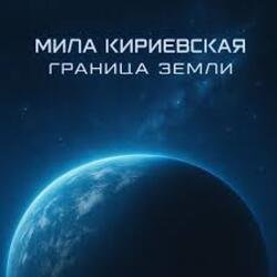 Обложка Мила Кириевская - Граница Земли