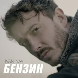 Обложка Ivan NAVI - Бензин
