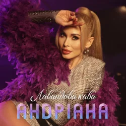 Обложка Андріана - Лавандова кава