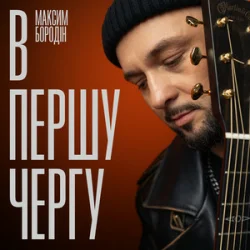 Обложка Максим Бородін - В першу чергу