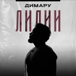 Обложка Димару - Лилии