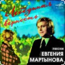 Обложка Евгений Мартынов - Лебединая верность
