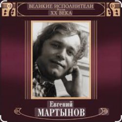 Обложка Евгений Мартынов - Невеста