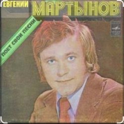 Обложка Евгений Мартынов - Васильковые глаза