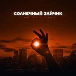 Обложка Тайпан feat. HYDY - Солнечный Зайчик
