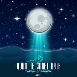 Обложка Тайпан feat. Agunda - Луна Не Знает Пути