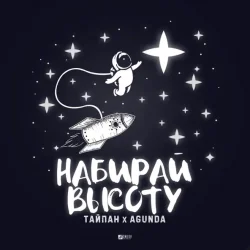 Обложка Тайпан feat. Agunda - Набирай Высоту