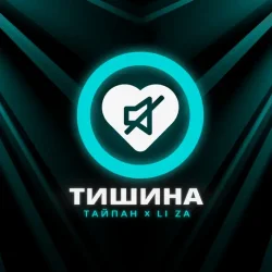 Обложка Тайпан feat. LI ZA - Тишина