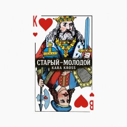 Обложка KARA KROSS - Старый-молодой