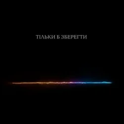 Обложка Тася - Тільки б зберегти
