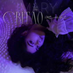 Обложка IMARY - Світло живе