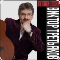 Обложка Виктор Третьяков - Вам звонят от Бога