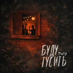 Обложка TWIY - Буду тусить