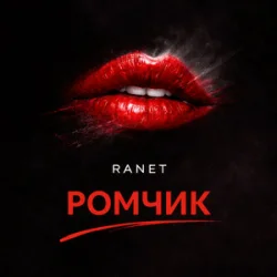Обложка Ranet - Ромчик