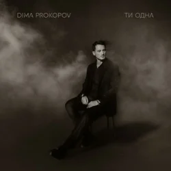 Обложка Dima Prokopov - Ти одна