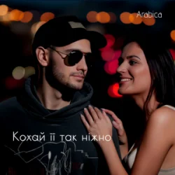 Обложка Arabica - Кохай її так ніжно