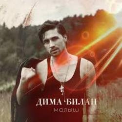 Обложка Дима Билан - Мечтатели