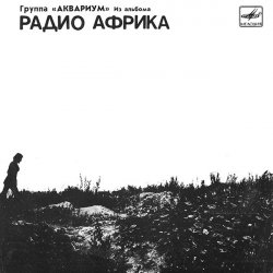 Обложка Аквариум - Рок-н-ролл мертв