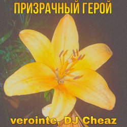 Обложка Verointe (prod. DJ Cheaz) - Призрачный герой
