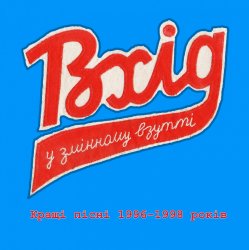 Обложка Вхід У Змінному Взутті - Час, що минає