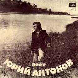 Обложка Юрий Антонов - Отчего