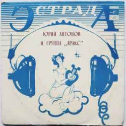 Обложка Юрий Антонов - Я вспоминаю
