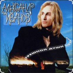 Обложка Александр Иванов - Я вернусь