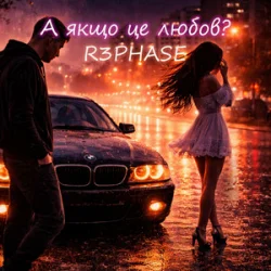 Обложка R3phase - А якщо це любов?