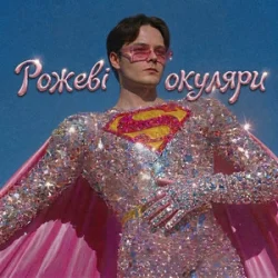 Обложка OSTY - Рожеві окуляри