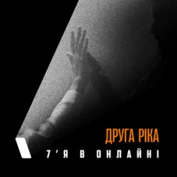 Обложка Друга Ріка - 7'Я в онлайні