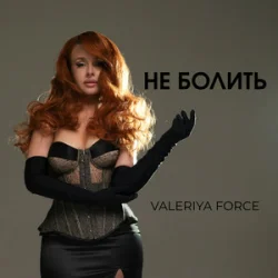 Обложка Valeriya Force - Не Болить (Kasa Remixoff remix)