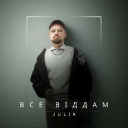 Обложка JULIK - Все віддам