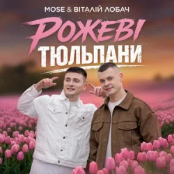 Обложка MOSE & Віталій Лобач - Рожеві Тюльпани