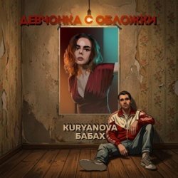 Portada KURYANOVA & БАБАХ - Девчонка с обложки