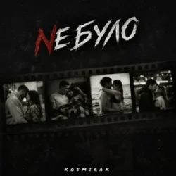 Обложка Kosmirak - Не було