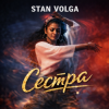Stan Volga - Сестра