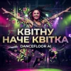 Dancefloor AI - КВІТНУ НАЧЕ КВІТКА