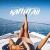 ЭЛЬТИНО & T1ONE - Капитан (REMIX)