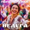 Перша Дружка - Недуга (DJ Viralov Remix)