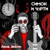 СИМОН И ЧÖРТИ - День левши