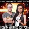Fidel Wicked feat. Виктория Лоскутова - Возьми Меня Под Контроль (Club Edit)