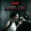 Tab4ik - Десять слів