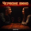 EmoTix - Червоне вино