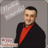 Игорь Кибирев - Привет сестрёнка